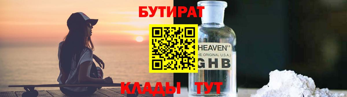 Бутират  Вход с VPN  Ленинск-Кузнецкий  БУТИРАТ GHB 